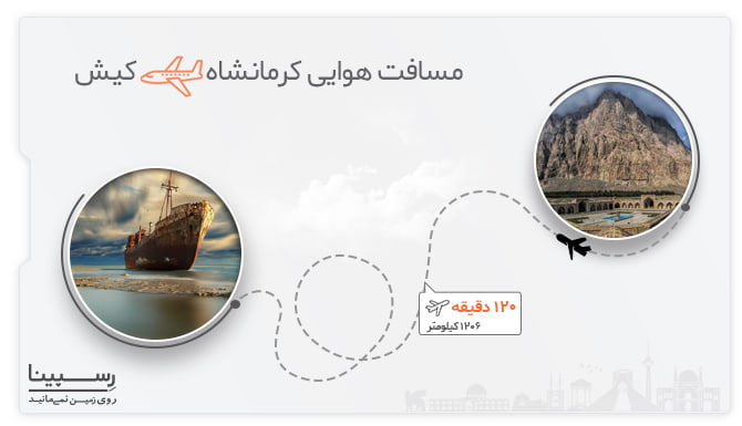 مسافت پرواز کرمانشاه به کیش